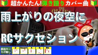 【コード付き】雨上がりの夜空に　/　RCサクセション　弾き語り ギター初心者