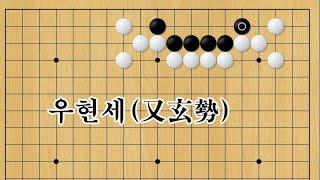 현현기경[玄玄棋經]  391-우현세(又玄勢)