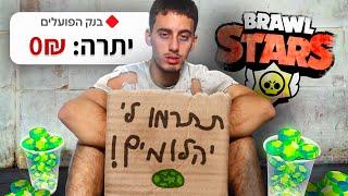 בזבזתי את כל החסכונות שלי על בראול סטארס