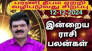 THURSDAY 12-12-2024 Indraya Rasi Palan - Today Rasi Palan - இன்றைய ராசி பலன் @KUGAN ASTRO