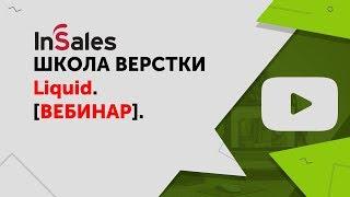 Как верстать интернет-магазины. Адаптивная верстка и адаптив. Школа верстки InSales. Шаблоны