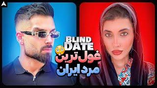 Blind Date 44  دیت ناشناس با دوست پسر شاسی بلند 