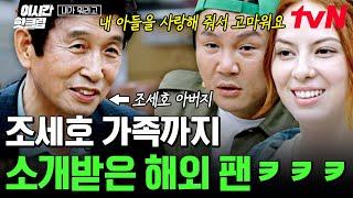 [#내가뭐라고] 조세호의 해외 찐팬 나탈리아! 최애의 가족을 만나다 양가 부모님 인사까지.. 이 정도면 상견례 아닌가요?