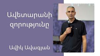 Ավետարանի զորությունը | Ավիկ Ավագյան | 15.09.2024