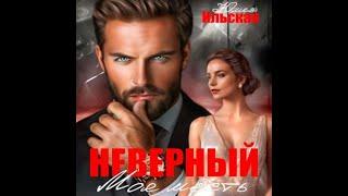 Аудиокнига Любовный Роман #1547