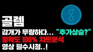 골렘 [긴급]  감개가 무량함... "추가상승" 가능성은? 정확도 100% 차트분석, 영상 필수시청..! #코인시황