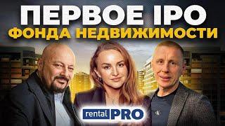 Первое IPO фонда недвижимости. Говорим с командой Рентал Про