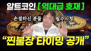 코인시장 역대급 호재! 알트코인 불장 "또" 오나요? ( 비트코인 전망 및 상황 브리핑 )