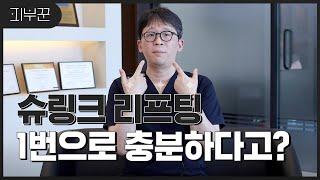 슈링크는 여러번 받아야한다? | 1회만 받아도 효과보는 방법!