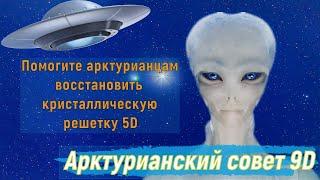 Помогите арктурианцам восстановить кристаллическую решетку 5D ∞Совет Арктурианцев 9D