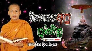 រំសាយទុក្ខក្នុងចិត្ត អប់រំចិត្ត​ ផ្លូវនៃជីវិត Dhamma បរិយាយដោយ ប៊ុន ចាន់សុខេន Neak Chanthou