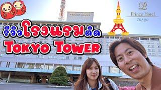 รีวิวโรงแรมวิว Tokyo Tower แบบเต็มๆที่ Tokyo Prince Hotel