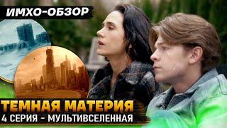  ТЕМНАЯ МАТЕРИЯ - 4я серия - ДЕТАЛЬНЫЙ ИМХО-Обзор