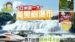 【旅行團直擊】EP10 亞洲第一大瀑布有幾壯觀？黃果樹瀑布|再到世外桃園荔波七大小孔