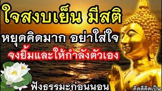 ปล่อยวาง ไม่คิดมาก มีสติ ให้กำลังใจกันทุกวันฟังธรรมะก่อนนอน (597)24