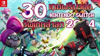 30 เกมฟรีน่าเล่น ที่ยังเปิดให้เล่นอยู่ และอัพเดทล่าสุดปี  2024 | บนเครื่อง Nintendo Switch