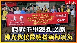 跨越千里的慈悲之路　佛光救援隊馳援緬甸震災