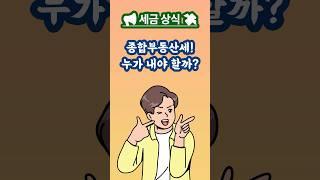  종합부동산세란? 집 많은 사람만 내는 세금일까? #종합부동산세 #종부세