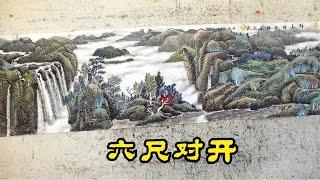 吴作成山水画：六尺对开的长山水，“豆瓣皴法”