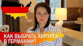 Как выбрать хирурга для операции на позвоночнике в Германии?