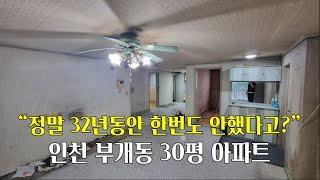 인테리어)인천 부개동 30평 아파트 / 올수리(샷시빼고?) / 인테리어전후