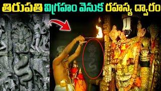 తిరుపతి దేవలయ రహస్యాలు |Tirupati temple history |Telugu Facts|temple facts