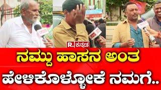 Hassan Public Reaction On Revanna Family | ನಮ್ದು ಹಾಸನ ಅಂತ ಹೇಳಿಕೊಳ್ಳೋಕೆ ನಮಗೆ..