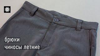 WEMA. Брюки чиносы летние