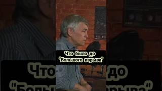 Владимир Сурдин: что было до большого взрыва? #физика #владимирсурдин #астрономия #астрофизика