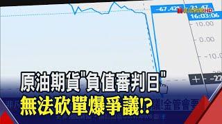 系統無法"負值交易"！原油期貨風暴金管會要查 "原油正２"槓桿已非２倍？│非凡財經新聞│20200424