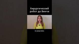 Хирургия будущего - РОБОТ ДА ВИНЧИ #меднавигатор #давинчи #медицина #хирургия #онкология
