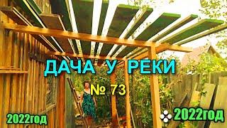 Дача у реки № 73.