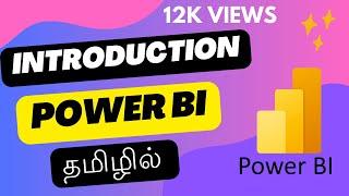 Power BI Full Tutorials For Beginners In Tamil | Learn Microsoft Power BI In தமிழ்