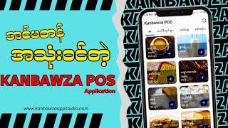 Best POS Point of Sale Apps in Myanmar |KBZ POS Android Apps | မြန်မာပြည်ရဲ့အကောင်းဆုံး KBZ POS Apps