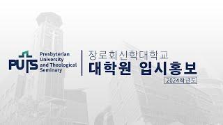 [입시] 2024학년도 대학원 입시 홍보 영상 | 장로회신학대학교
