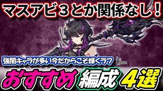 【FFBE幻影戦争】マスアビ３あろうがなかろうが関係なし！現環境だからこそ輝くラフ　おすすめ編成４選　通常ギルバト模擬戦【WOTV】