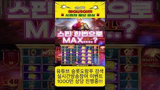 [슬롯]폼페이실버회원 맥스영상!!! [프라그마틱][슬롯도람푸][슬롯머신][슬롯라이브][강원랜드][슬롯생방송][실시간슬롯][경마][경륜]#shorts