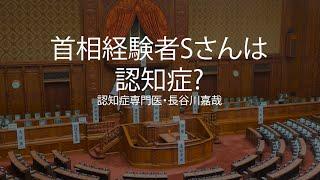 首相経験者Sさんは認知症〜認知症専門医・長谷川嘉哉〜認知症専門医・長谷川嘉哉