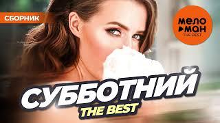 СУББОТНИЙ. THE BEST (ДИСКОТЕКА!)