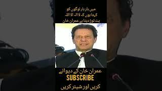 میں بار بار لوگوں کو کہتا ہوں کہ لا الہ الا اللہ محمد رسول اللہ بت توڑ دیتا ہے عمران خان طارق ٹی وی