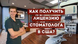 Как стать стоматологом в США? Бонус - секретные способы без учебы!
