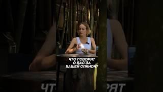 Таро: ЧТО ГОВОРЯТ О ВАС ЗА ВАШЕЙ СПИНОЙ