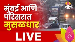 Mumbai Rain News LIVE: Kalyan Rain: Badlapur Rain: Palghar Rain: मुंबईत मुसळधार! | Marathi News