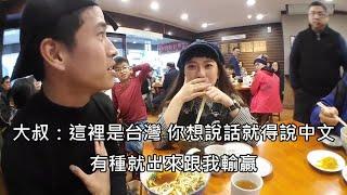 台裔美國實況主在台灣餐廳開直播講英文，台灣大叔嫌吵怒飆"在台灣要講中文"(中文字幕)