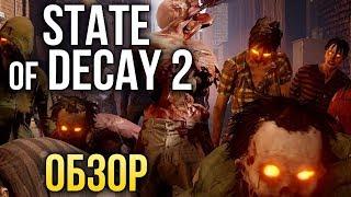 State оf Decay 2 - Генератор случайных зомби-апокалипсисов (Обзор/Review)