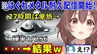 27時間かかると予想されたはぐれメタル耐久配信に気合いを入れて臨むが豪運すぎて企画倒れしてしまうころさんw【 戌神ころね ドラクエⅥ ホロライブ切り抜き】