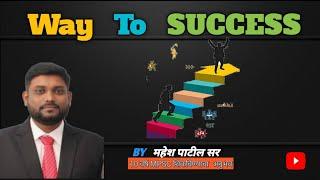 WAY TO SUCCESS - MAHESH PATIL SIR #motivational_speech #mpsc_motivation #yt_short #motivational_line