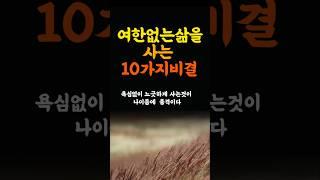여한없는 삶을사는 10가지비결 인생조언 명언 철학 삶의지혜 좋은글 인간관계 중년의삶 인생명언 중년명언 인간관계 오디오북 인생명언#명언#좋은글 #중년조언#지혜