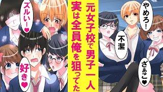 【漫画】元女子校に男子は俺1人。ハーレムどころか毎日ひどい扱い。しかし実は女子全員が俺を狙っていた事が発覚した結果…【恋愛漫画】