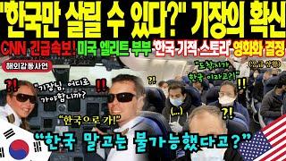 [해외감동사연] "생명 앞에 국적이 어디 있나요?" 태평양 상공 만미터, 임산부 미국인 아내 의식불명! 한국으로 비상착륙 후 벌어진 충격적 기적! 한밤중 긴급 소집된 서울대병원!